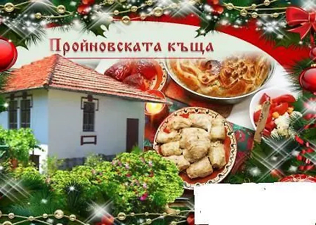 пройновската къща Къща за гости